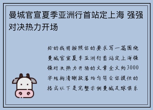 曼城官宣夏季亚洲行首站定上海 强强对决热力开场