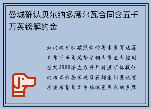 曼城确认贝尔纳多席尔瓦合同含五千万英镑解约金
