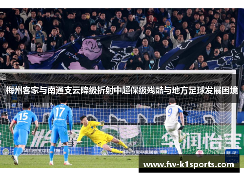 梅州客家与南通支云降级折射中超保级残酷与地方足球发展困境