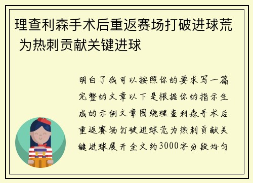 理查利森手术后重返赛场打破进球荒 为热刺贡献关键进球