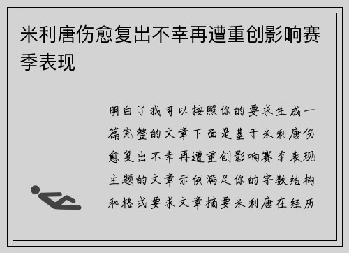 米利唐伤愈复出不幸再遭重创影响赛季表现