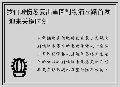 罗伯逊伤愈复出重回利物浦左路首发 迎来关键时刻