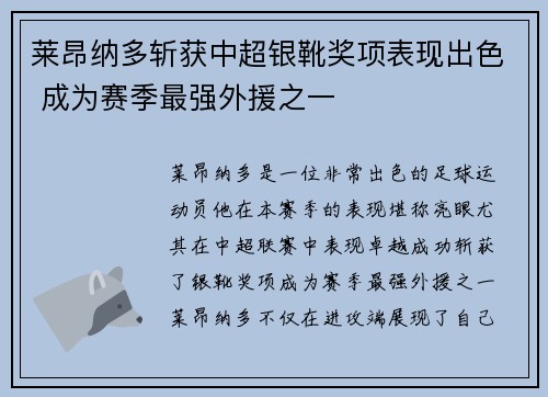 莱昂纳多斩获中超银靴奖项表现出色 成为赛季最强外援之一