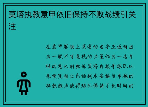 莫塔执教意甲依旧保持不败战绩引关注