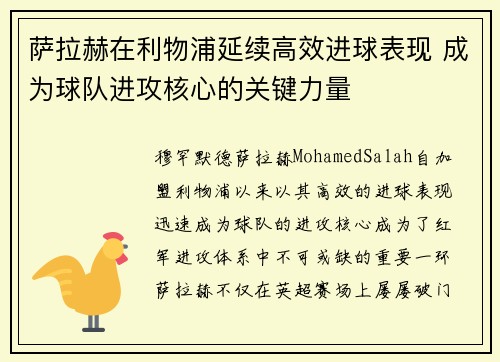 萨拉赫在利物浦延续高效进球表现 成为球队进攻核心的关键力量