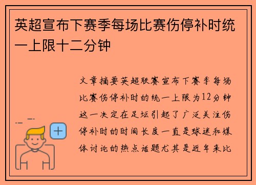 英超宣布下赛季每场比赛伤停补时统一上限十二分钟