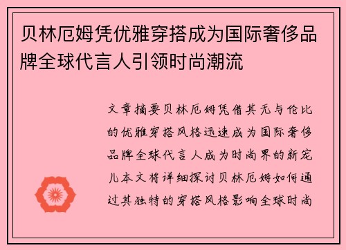 贝林厄姆凭优雅穿搭成为国际奢侈品牌全球代言人引领时尚潮流