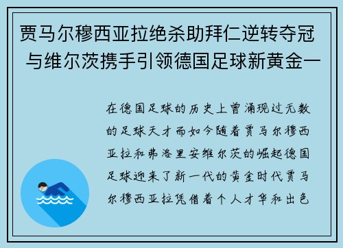 贾马尔穆西亚拉绝杀助拜仁逆转夺冠 与维尔茨携手引领德国足球新黄金一代