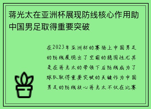 蒋光太在亚洲杯展现防线核心作用助中国男足取得重要突破