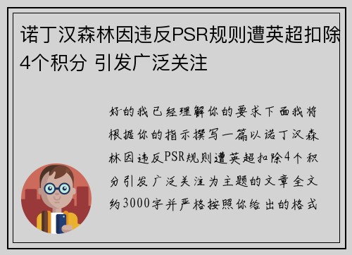 诺丁汉森林因违反PSR规则遭英超扣除4个积分 引发广泛关注