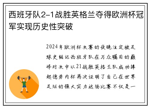 西班牙队2-1战胜英格兰夺得欧洲杯冠军实现历史性突破