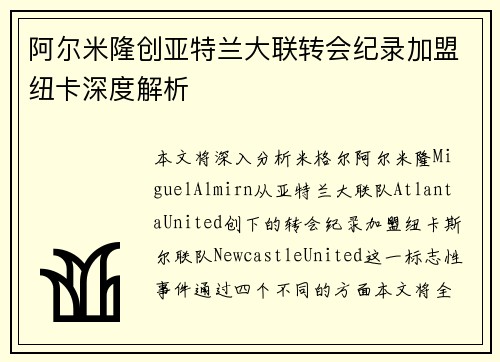 阿尔米隆创亚特兰大联转会纪录加盟纽卡深度解析