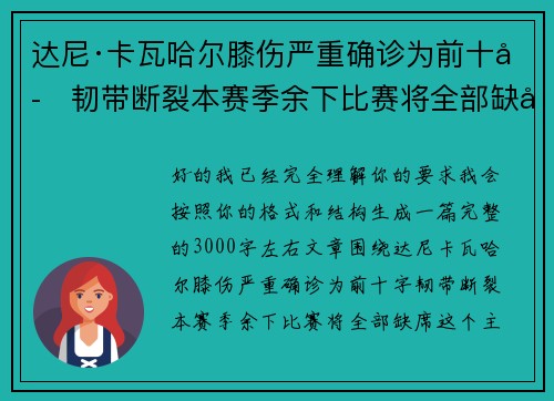 达尼·卡瓦哈尔膝伤严重确诊为前十字韧带断裂本赛季余下比赛将全部缺席