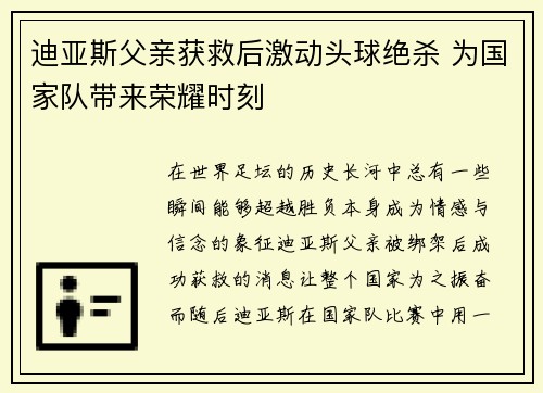 迪亚斯父亲获救后激动头球绝杀 为国家队带来荣耀时刻