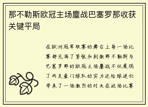 那不勒斯欧冠主场鏖战巴塞罗那收获关键平局