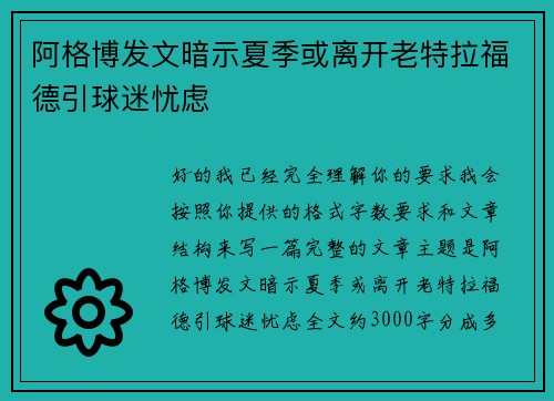 阿格博发文暗示夏季或离开老特拉福德引球迷忧虑