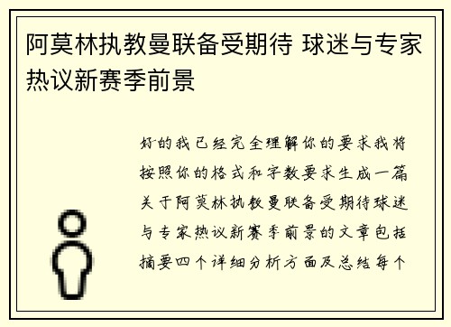 阿莫林执教曼联备受期待 球迷与专家热议新赛季前景