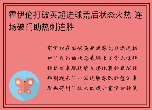 霍伊伦打破英超进球荒后状态火热 连场破门助热刺连胜