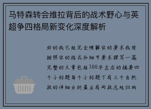 马特森转会维拉背后的战术野心与英超争四格局新变化深度解析