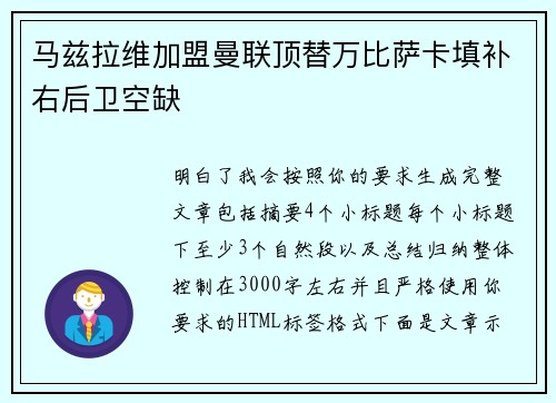 马兹拉维加盟曼联顶替万比萨卡填补右后卫空缺