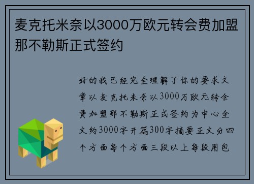 麦克托米奈以3000万欧元转会费加盟那不勒斯正式签约
