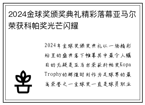 2024金球奖颁奖典礼精彩落幕亚马尔荣获科帕奖光芒闪耀