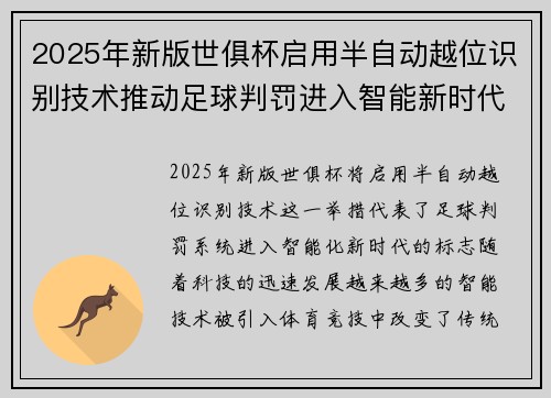 2025年新版世俱杯启用半自动越位识别技术推动足球判罚进入智能新时代 ⚽📡
