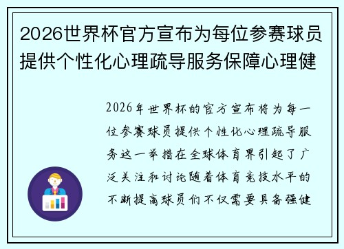 2026世界杯官方宣布为每位参赛球员提供个性化心理疏导服务保障心理健康