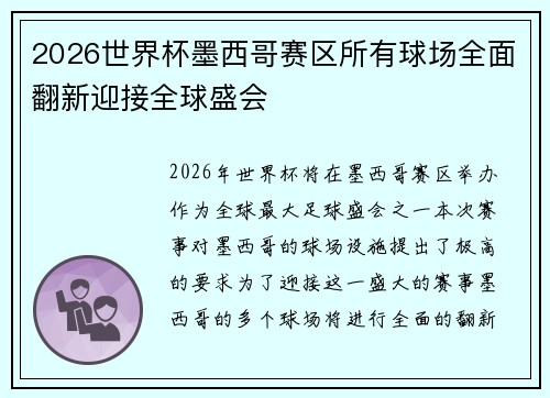 2026世界杯墨西哥赛区所有球场全面翻新迎接全球盛会