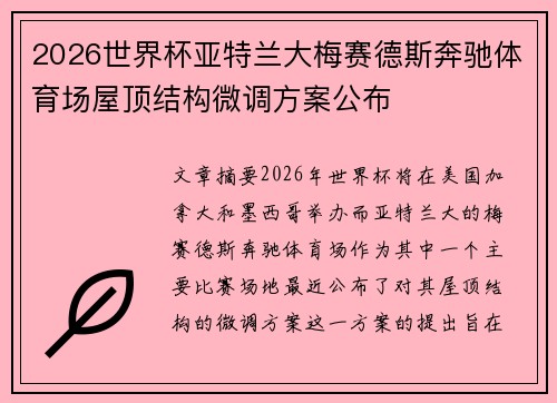 2026世界杯亚特兰大梅赛德斯奔驰体育场屋顶结构微调方案公布
