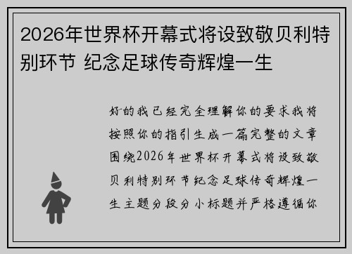 2026年世界杯开幕式将设致敬贝利特别环节 纪念足球传奇辉煌一生