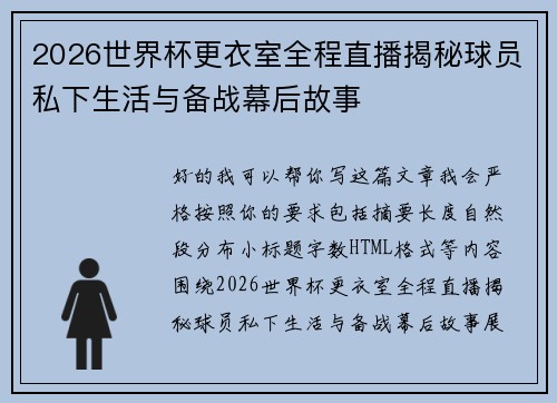 2026世界杯更衣室全程直播揭秘球员私下生活与备战幕后故事