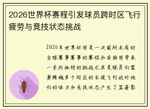 2026世界杯赛程引发球员跨时区飞行疲劳与竞技状态挑战