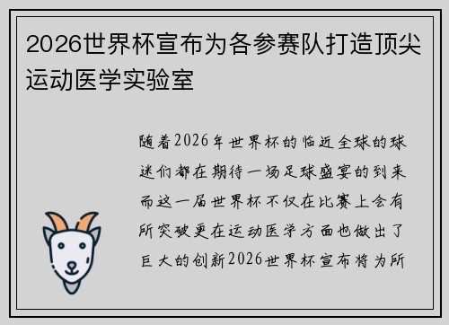 2026世界杯宣布为各参赛队打造顶尖运动医学实验室