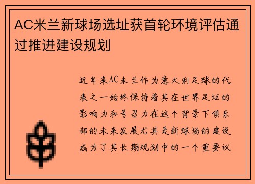 AC米兰新球场选址获首轮环境评估通过推进建设规划