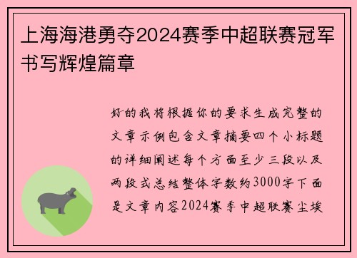 上海海港勇夺2024赛季中超联赛冠军书写辉煌篇章