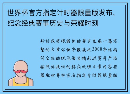 世界杯官方指定计时器限量版发布，纪念经典赛事历史与荣耀时刻
