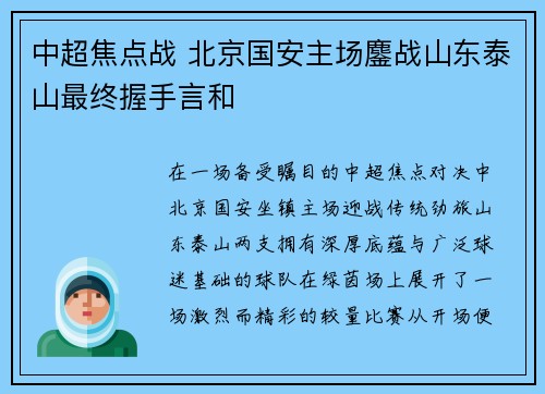 中超焦点战 北京国安主场鏖战山东泰山最终握手言和