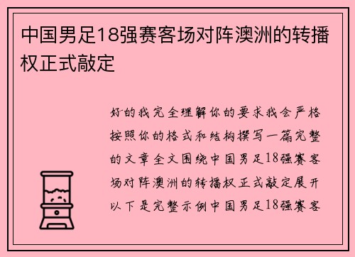 中国男足18强赛客场对阵澳洲的转播权正式敲定
