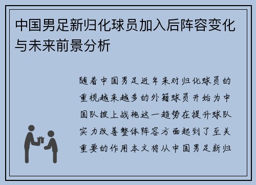 中国男足新归化球员加入后阵容变化与未来前景分析