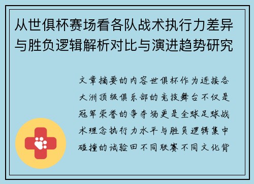 从世俱杯赛场看各队战术执行力差异与胜负逻辑解析对比与演进趋势研究