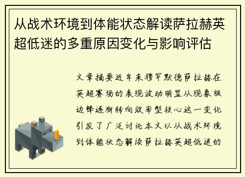 从战术环境到体能状态解读萨拉赫英超低迷的多重原因变化与影响评估