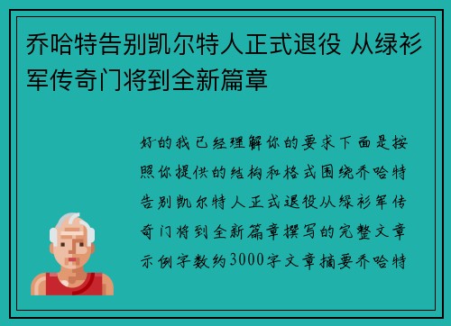 乔哈特告别凯尔特人正式退役 从绿衫军传奇门将到全新篇章