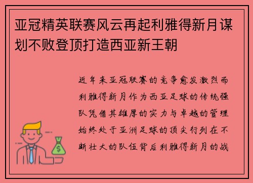 亚冠精英联赛风云再起利雅得新月谋划不败登顶打造西亚新王朝