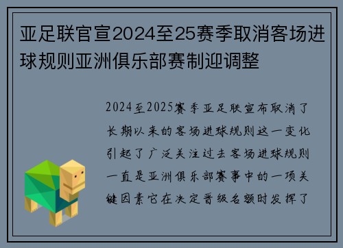 亚足联官宣2024至25赛季取消客场进球规则亚洲俱乐部赛制迎调整