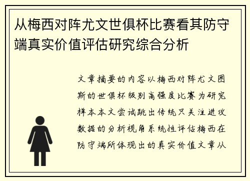 从梅西对阵尤文世俱杯比赛看其防守端真实价值评估研究综合分析