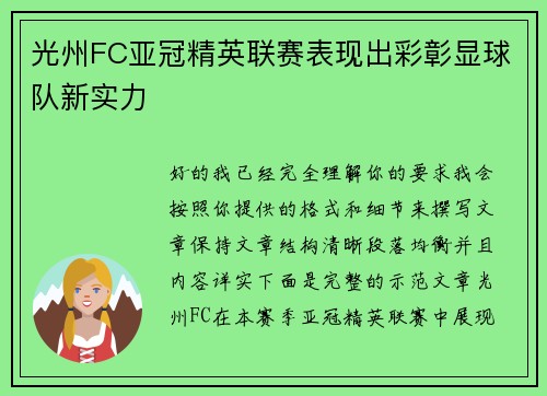 光州FC亚冠精英联赛表现出彩彰显球队新实力