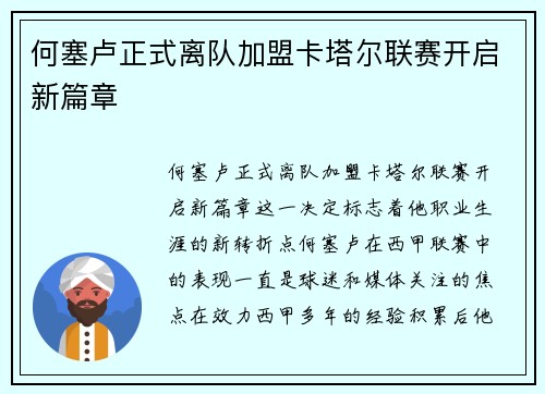 何塞卢正式离队加盟卡塔尔联赛开启新篇章