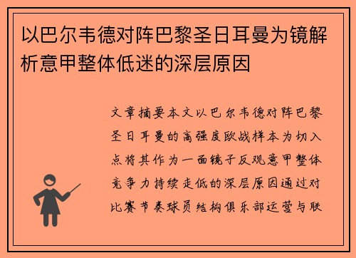 以巴尔韦德对阵巴黎圣日耳曼为镜解析意甲整体低迷的深层原因