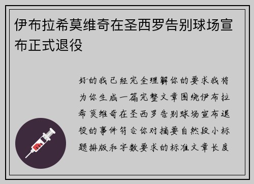 伊布拉希莫维奇在圣西罗告别球场宣布正式退役